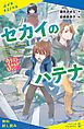 『セカイのハテナ 3 ラストチルドレン【試し読み】』の表紙