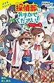 『探偵部におまかせください！【試し読み】』の表紙