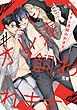『#オレ達飼われます【電子限定おまけ付き】』の表紙