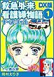 『救急外来看護婦物語-ナースコール- DX版』の表紙
