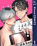 『【単話売】ふれたい視線』の表紙