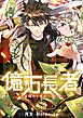 『億万長者~神器の力で強制リスタート~【タテヨミ】』の表紙