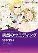 『突然のウエディング【分冊】』の表紙
