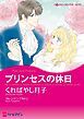 『プリンセスの休日【分冊】』の表紙