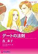 『デートの法則【分冊】』の表紙
