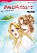 『過ちと呼ばないで【分冊】』の表紙