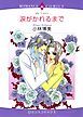 『涙がかれるまで【分冊】』の表紙
