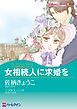 『女相続人に求婚を〈十九世紀の恋人たちⅠ〉【分冊】』の表紙