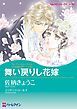『舞い戻りし花嫁〈十九世紀の恋人たちⅢ〉【分冊】』の表紙