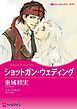 『ショットガン・ウェディング【分冊】』の表紙