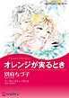 『オレンジが実るとき【分冊】』の表紙