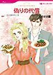 『偽りの代償【分冊】』の表紙