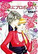『ボスにプロポーズ【分冊】』の表紙