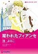 『雇われたフィアンセ〈シティ・ブライドⅠ〉【分冊】』の表紙