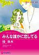 『みんな誰かに恋してる【分冊】』の表紙