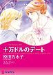 『十万ドルのデート【分冊】』の表紙