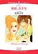 『奥様、お手を【分冊】』の表紙