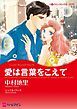 『愛は言葉をこえて【分冊】』の表紙