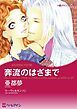 『奔流のはざまで【分冊】』の表紙
