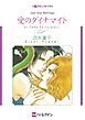 『愛のダイナマイト【分冊】』の表紙