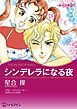 『シンデレラになる夜【分冊】』の表紙
