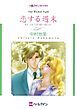 『恋する週末【分冊】』の表紙