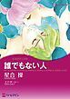 『誰でもない人【分冊】』の表紙