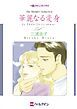 『華麗なる変身【分冊】』の表紙