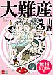 『大難産 無料試し読み版』の表紙