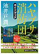 『池井戸潤最新刊『ハヤブサ消防団』刊行記念ガイドブック（試し読み付き）』の表紙