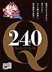 『西尾維新デビュー20周年記念フリーペーパー「240Q」』の表紙