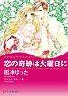 『恋の奇跡は火曜日に【分冊】』の表紙
