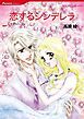 『恋するシンデレラ【分冊】』の表紙