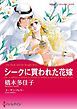 『シークに買われた花嫁【分冊】』の表紙
