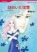 『謎めいた復讐【分冊】』の表紙