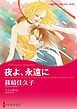 『夜よ、永遠に【分冊】』の表紙