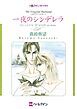 『一夜のシンデレラ〈ハズバンド・ハンターⅡ〉【分冊】』の表紙