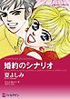 『婚約のシナリオ【分冊】』の表紙