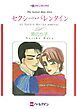 『セクシー・バレンタイン【分冊】』の表紙