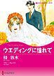 『ウエディングに憧れて【分冊】』の表紙