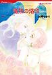 『情熱の烙印【分冊】』の表紙