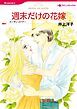 『週末だけの花嫁【分冊】』の表紙