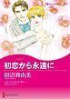 『初恋から永遠に【分冊】』の表紙