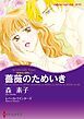 『薔薇のためいき〈薔薇色の疑惑Ⅰ〉【分冊】』の表紙