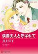 『侯爵夫人と呼ばれて【分冊】』の表紙