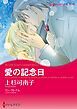 『愛の記念日【分冊】』の表紙