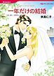 『一年だけの結婚【分冊】』の表紙