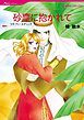 『砂塵に抱かれて【分冊】』の表紙