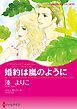 『婚約は嵐のように〈シティ・ブライドⅡ〉【分冊】』の表紙