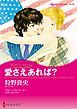 『愛さえあれば？【分冊】』の表紙